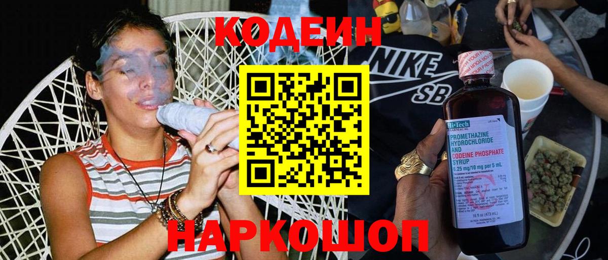 Codein напиток Lean (лин) Елизово