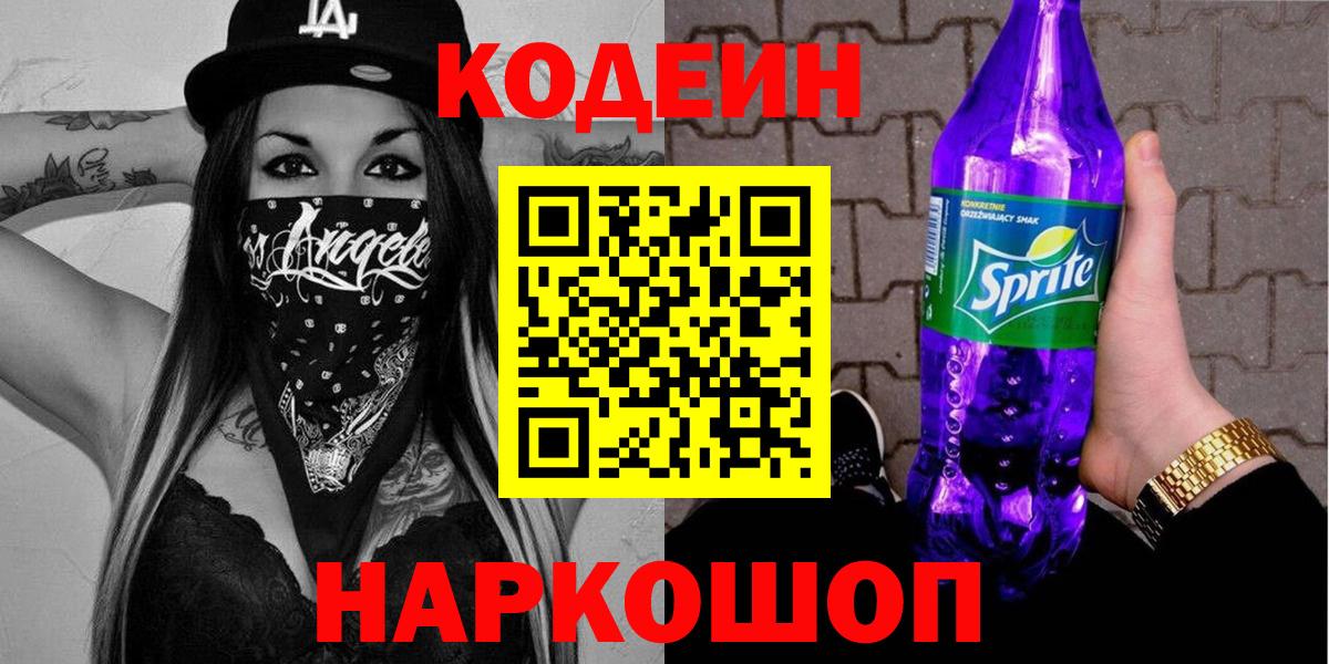 Кодеин Purple Drank  Codein Purple Drank  Вход с VPN  Елизово 